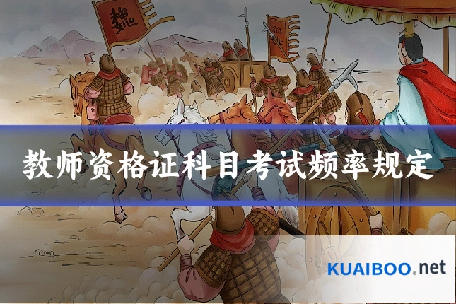 教师资格证科目考试频率规定