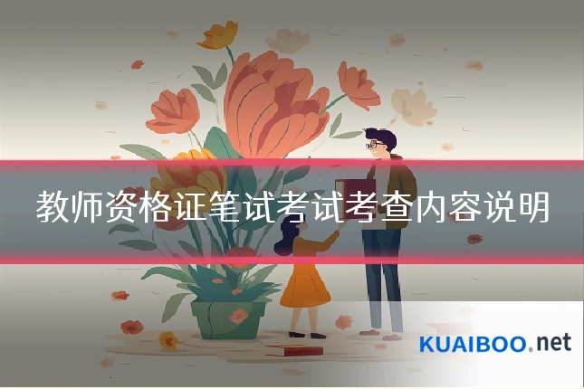 教师资格证笔试考试考查内容说明
