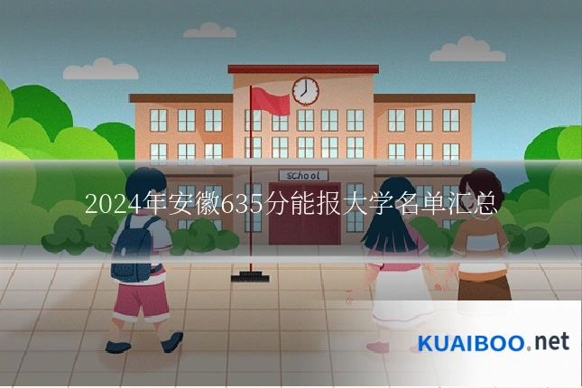 2024年安徽635分能报大学名单汇总
