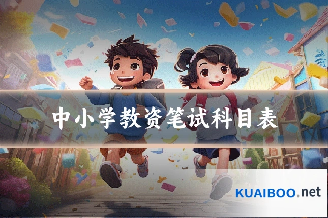 中小学教资笔试科目表