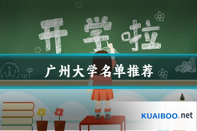 广州大学名单推荐