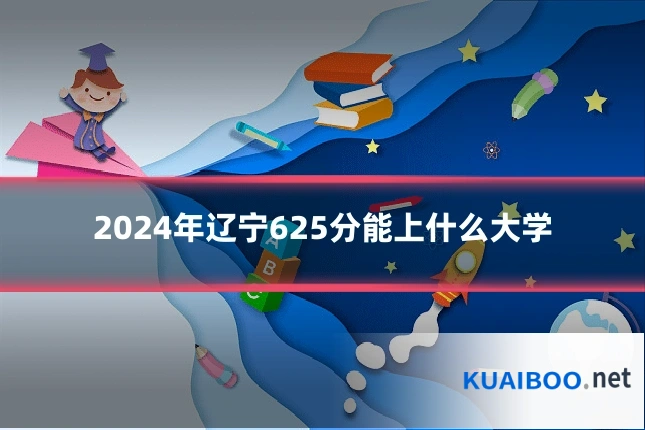 2024年辽宁625分能上什么大学