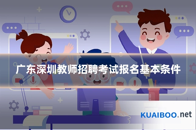 广东深圳教师招聘考试报名基本条件