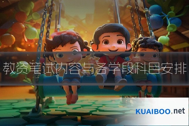 教资笔试内容与各学段科目安排