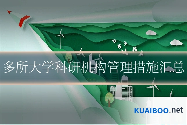 多所大学科研机构管理措施汇总