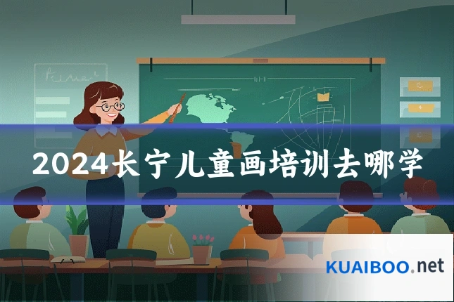 2024长宁儿童画培训去哪学