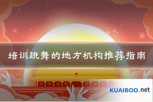 培训跳舞的地方机构推荐指南