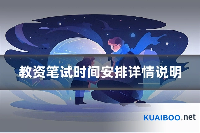 教资笔试时间安排详情说明