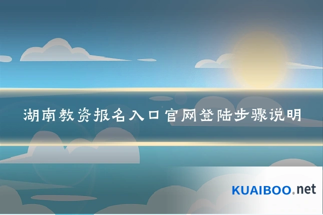 湖南教资报名入口官网登陆步骤说明