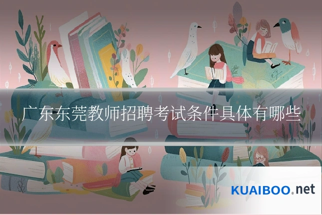 广东东莞教师招聘考试条件具体有哪些