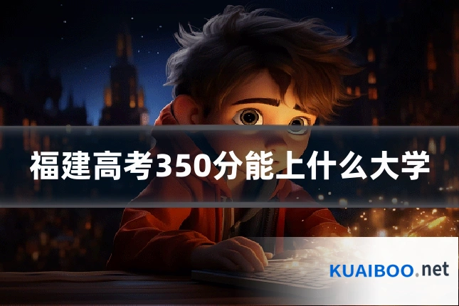 福建高考350分能上什么大学