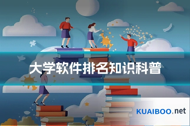 大学软件排名知识科普