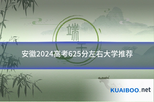 安徽2024高考625分左右大学推荐