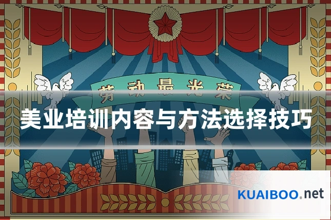 美业培训内容与方法选择技巧