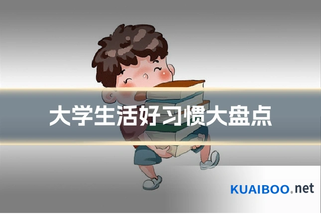 大学生活好习惯大盘点