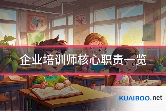 企业培训师核心职责一览