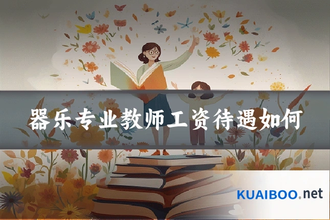 器乐专业教师工资待遇如何