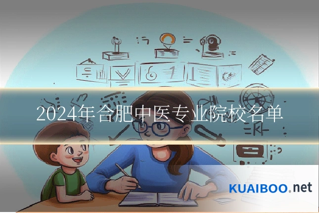 2024年合肥中医专业院校名单