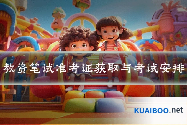 教资笔试准考证获取与考试安排