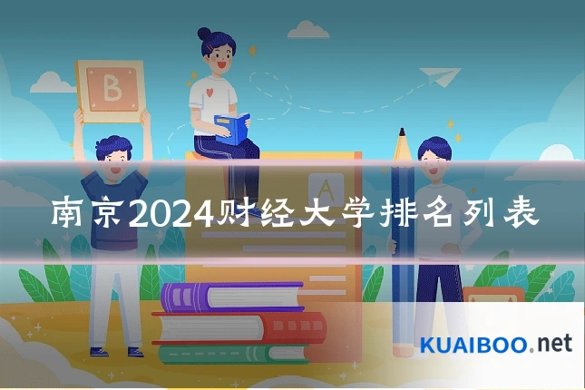 南京2024财经大学排名列表