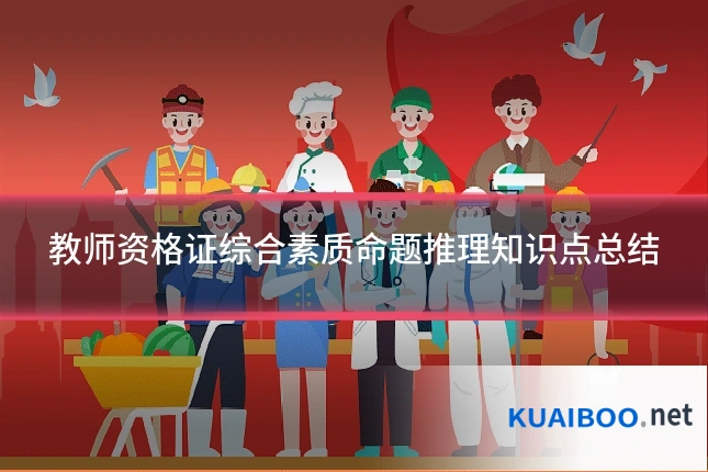 教师资格证综合素质命题推理知识点总结