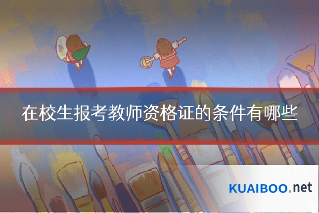 在校生报考教师资格证的条件有哪些