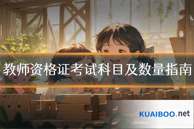 教师资格证考试科目及数量指南
