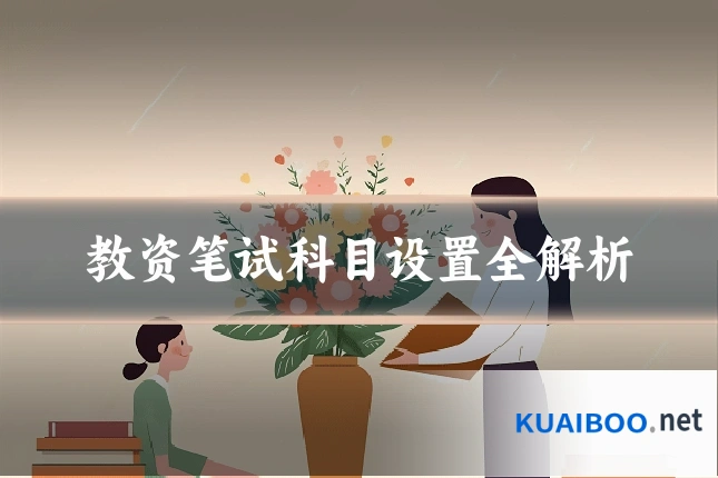 教资笔试科目设置全解析