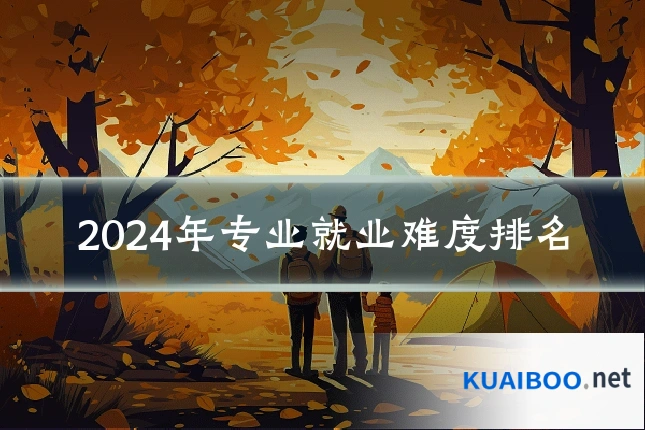2024年专业就业难度排名