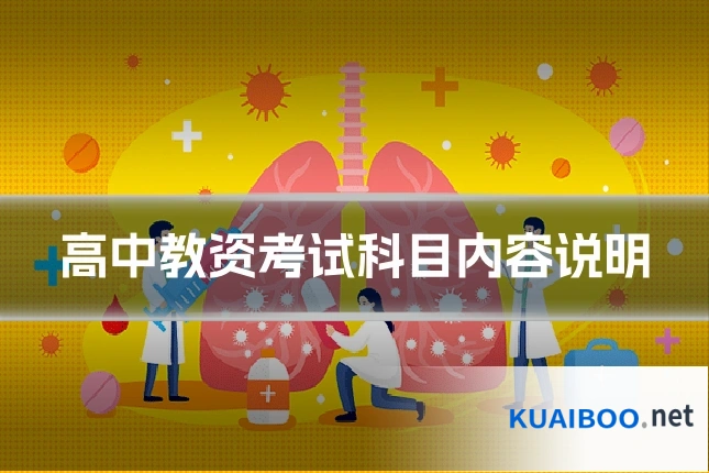 高中教资考试科目内容说明