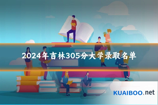 2024年吉林305分大学录取名单