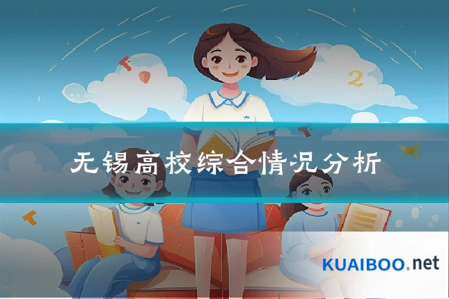 无锡高校综合情况分析