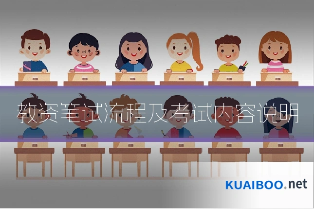 教资笔试流程及考试内容说明