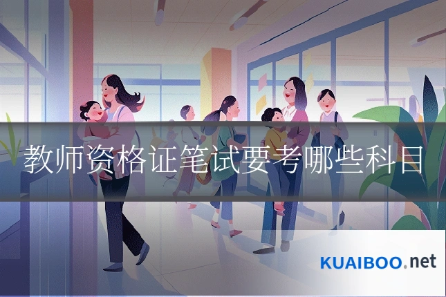 教师资格证笔试要考哪些科目