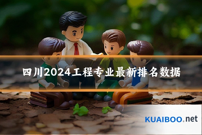 四川2024工程专业最新排名数据