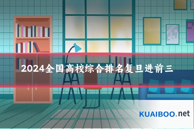 2024全国高校综合排名复旦进前三