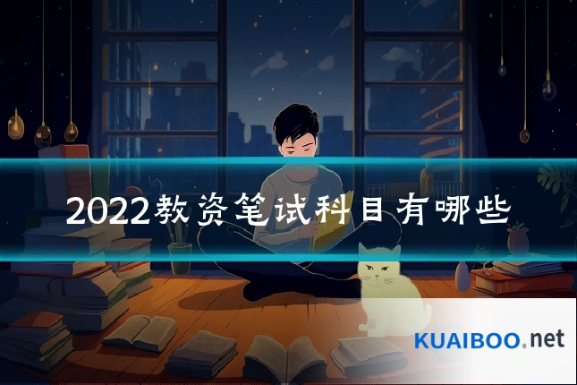 2022教资笔试科目有哪些