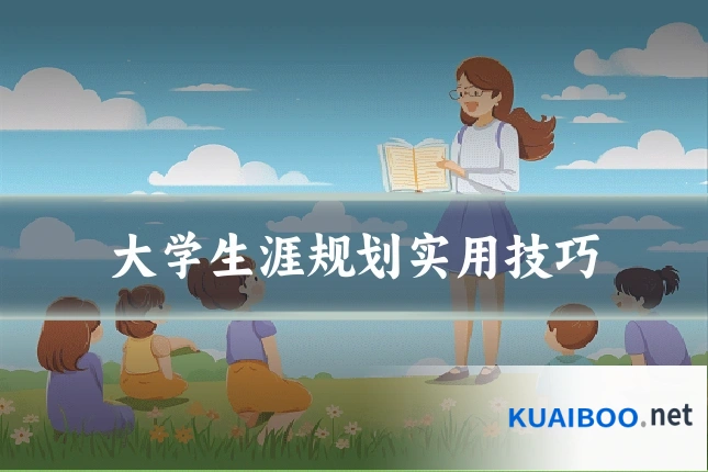 大学生涯规划实用技巧