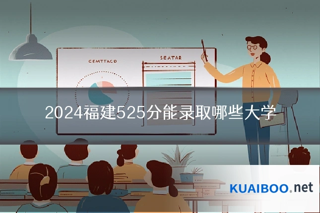 2024福建525分能录取哪些大学