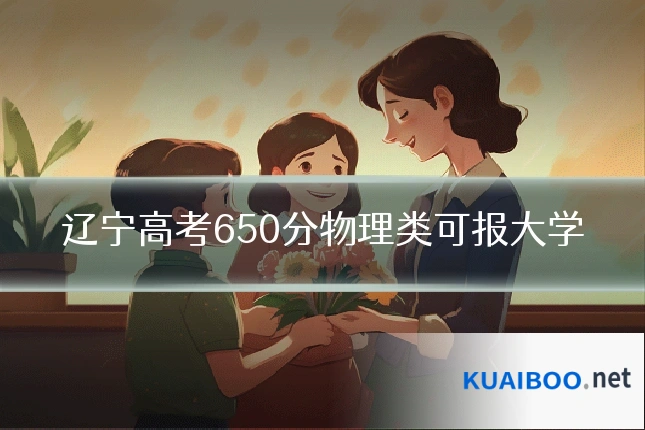 辽宁高考650分物理类可报大学