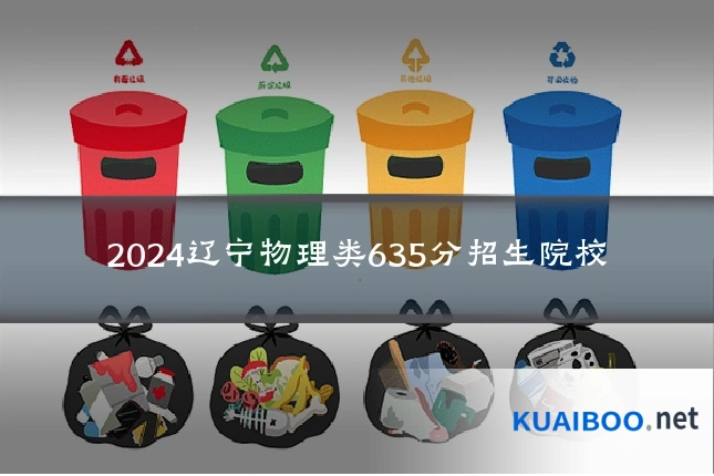 2024辽宁物理类635分招生院校