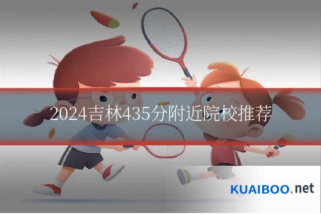 2024吉林435分附近院校推荐