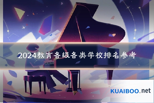 2024教育各级各类学校排名参考