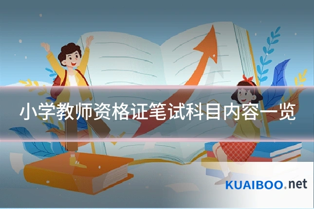 小学教师资格证笔试科目内容一览