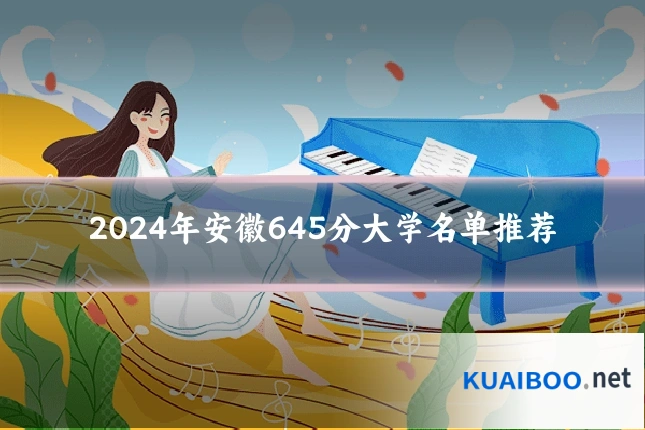 2024年安徽645分大学名单推荐