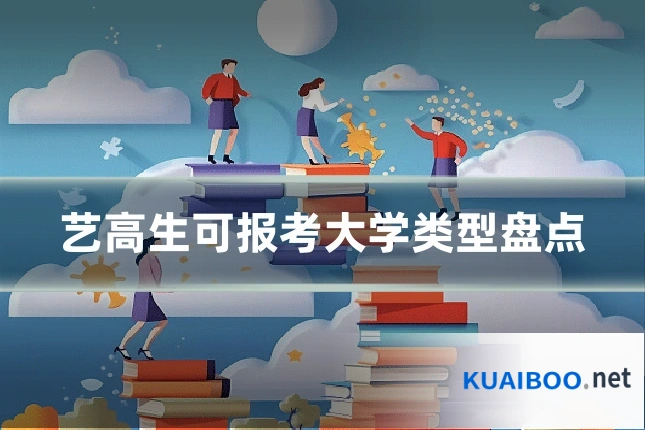 艺高生可报考大学类型盘点