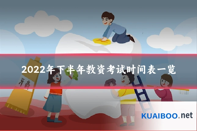 2022年下半年教资考试时间表一览