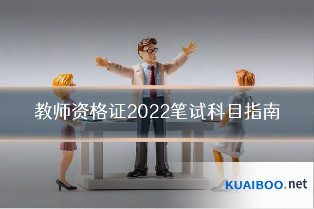 教师资格证2022笔试科目指南