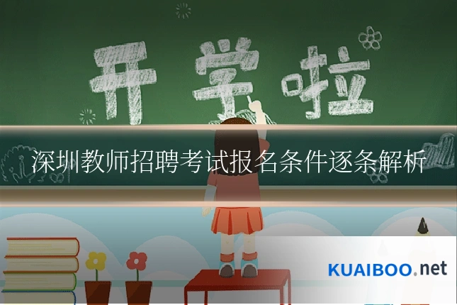 深圳教师招聘考试报名条件逐条解析