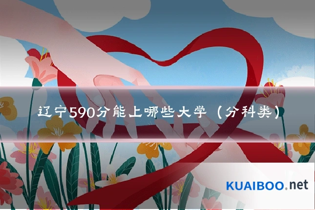 辽宁590分能上哪些大学(分科类)